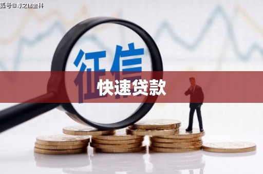 佛坪快速贷款