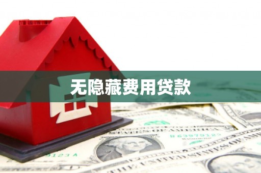 佛坪无隐藏费用贷款