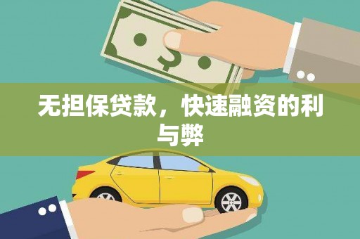 佛坪无担保贷款，快速融资的利与弊