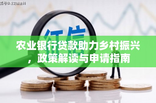 佛坪农业银行贷款助力乡村振兴，政策解读与申请指南