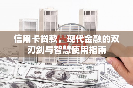 佛坪信用卡贷款，现代金融的双刃剑与智慧使用指南