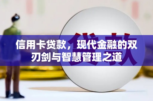 佛坪信用卡贷款，现代金融的双刃剑与智慧管理之道