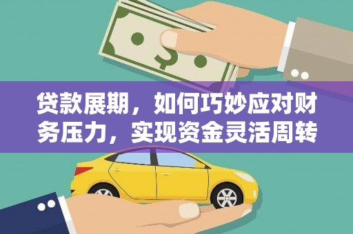 佛坪贷款展期，如何巧妙应对财务压力，实现资金灵活周转