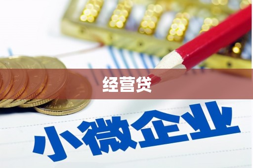 佛坪经营贷