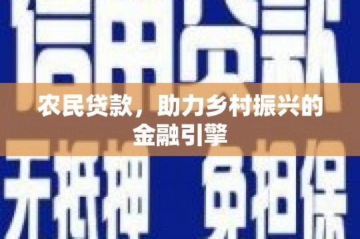 佛坪农民贷款，助力乡村振兴的金融引擎