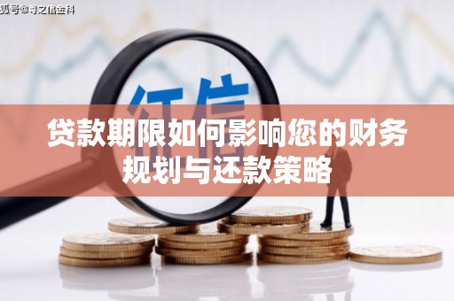 佛坪贷款期限如何影响您的财务规划与还款策略