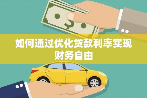佛坪如何通过优化贷款利率实现财务自由