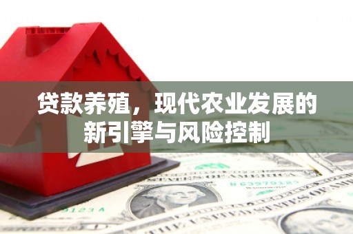 佛坪贷款养殖，现代农业发展的新引擎与风险控制