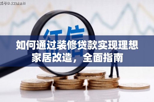 佛坪如何通过装修贷款实现理想家居改造，全面指南