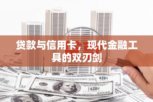佛坪贷款与信用卡，现代金融工具的双刃剑