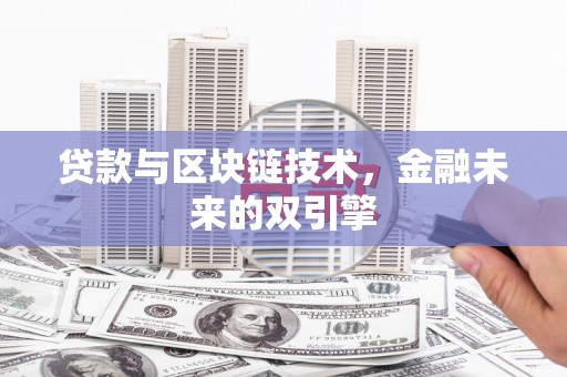 佛坪贷款与区块链技术，金融未来的双引擎