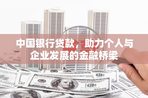 佛坪中国银行贷款，助力个人与企业发展的金融桥梁