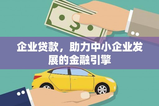 佛坪企业贷款，助力中小企业发展的金融引擎