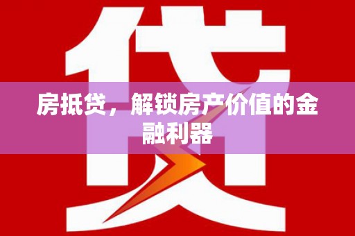 佛坪房抵贷，解锁房产价值的金融利器