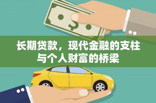 佛坪长期贷款，现代金融的支柱与个人财富的桥梁
