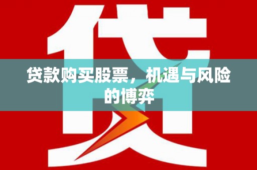 佛坪贷款购买股票，机遇与风险的博弈
