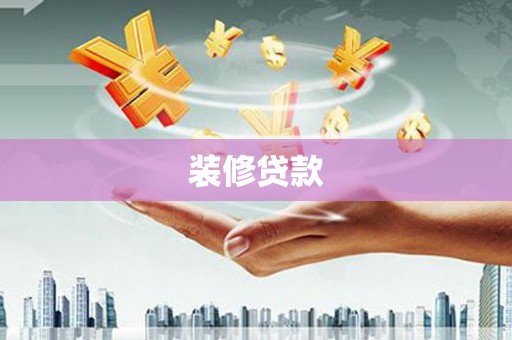 佛坪装修贷款