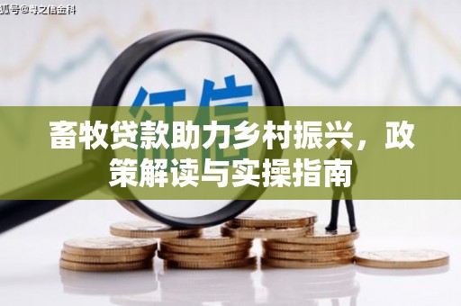 佛坪畜牧贷款助力乡村振兴，政策解读与实操指南