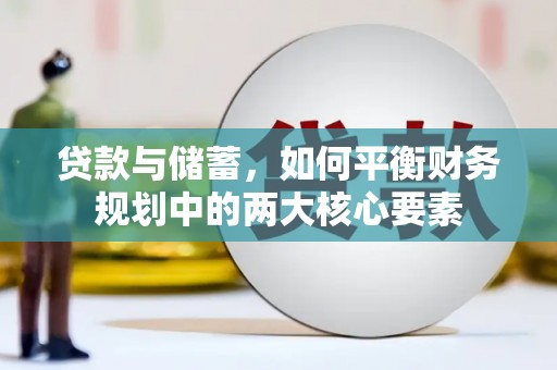 佛坪贷款与储蓄，如何平衡财务规划中的两大核心要素