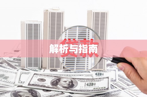 佛坪解析与指南