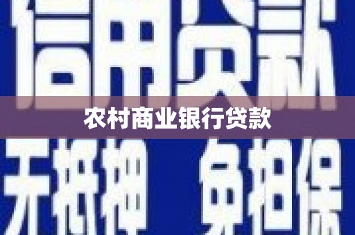 佛坪农村商业银行贷款