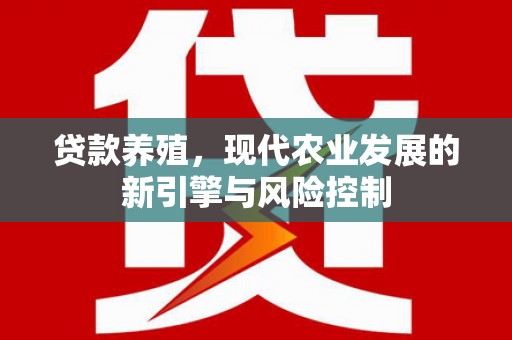 佛坪贷款养殖，现代农业发展的新引擎与风险控制