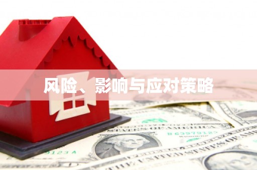 佛坪风险、影响与应对策略