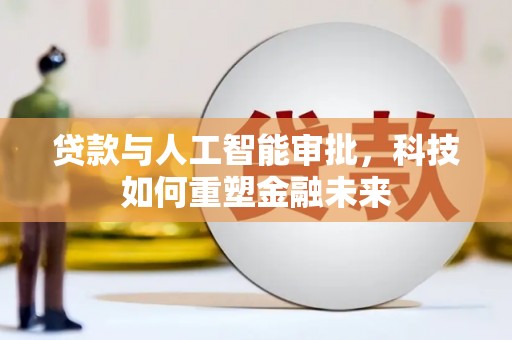 佛坪贷款与人工智能审批，科技如何重塑金融未来