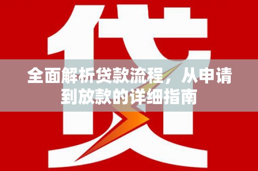 佛坪全面解析贷款流程，从申请到放款的详细指南