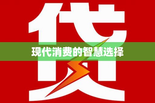佛坪现代消费的智慧选择