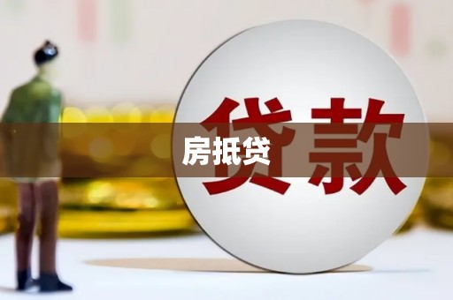 佛坪房抵贷