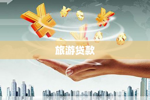 佛坪旅游贷款