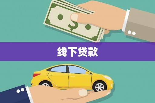 佛坪线下贷款