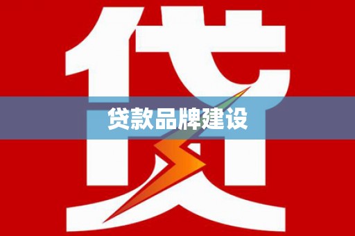 佛坪贷款品牌建设