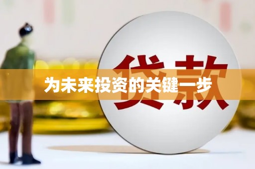 佛坪为未来投资的关键一步