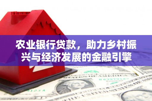 佛坪农业银行贷款，助力乡村振兴与经济发展的金融引擎