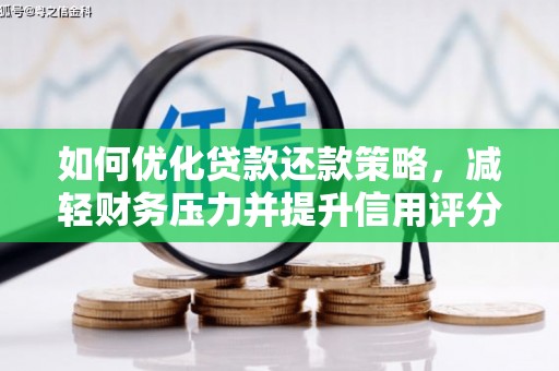 佛坪如何优化贷款还款策略，减轻财务压力并提升信用评分