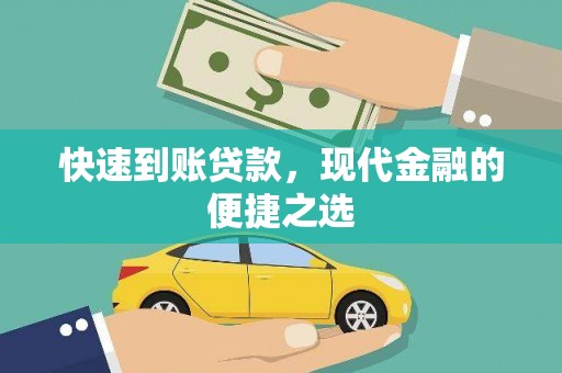 佛坪快速到账贷款，现代金融的便捷之选