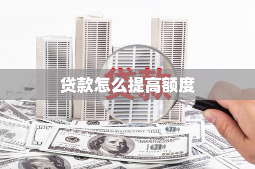 佛坪贷款怎么提高额度