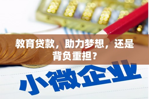佛坪教育贷款，助力梦想，还是背负重担？