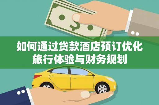 佛坪如何通过贷款酒店预订优化旅行体验与财务规划
