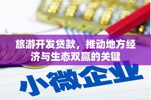 佛坪旅游开发贷款，推动地方经济与生态双赢的关键