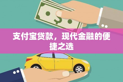 佛坪支付宝贷款，现代金融的便捷之选