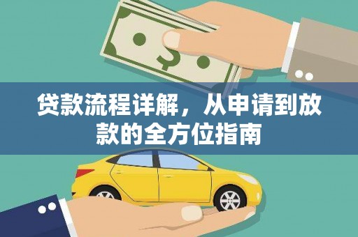 佛坪贷款流程详解，从申请到放款的全方位指南