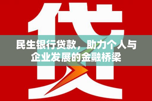 佛坪民生银行贷款，助力个人与企业发展的金融桥梁