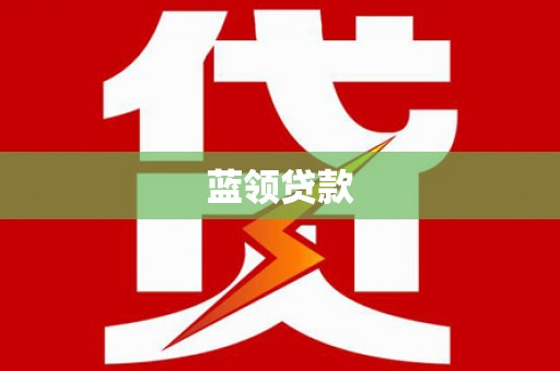 佛坪蓝领贷款