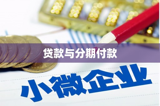 佛坪贷款与分期付款