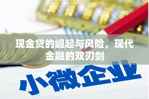 佛坪现金贷的崛起与风险，现代金融的双刃剑