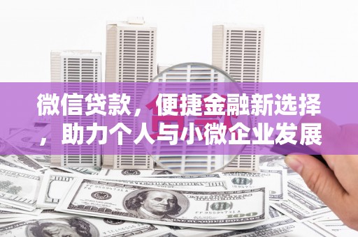 佛坪微信贷款，便捷金融新选择，助力个人与小微企业发展