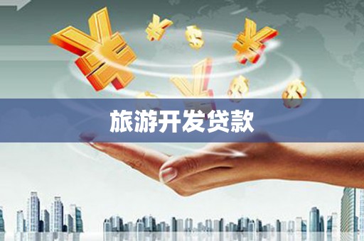 佛坪旅游开发贷款